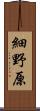 細野原 Scroll