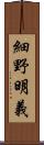 細野明義 Scroll