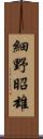 細野昭雄 Scroll
