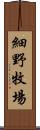 細野牧場 Scroll