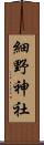 細野神社 Scroll