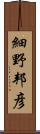 細野邦彦 Scroll