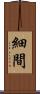 細間 Scroll