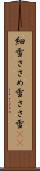 細雪 Scroll