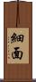 細面 Scroll