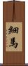 細馬 Scroll