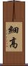 細高 Scroll