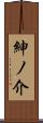 紳ノ介 Scroll