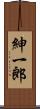 紳一郎 Scroll