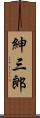 紳三郎 Scroll