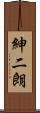 紳二朗 Scroll