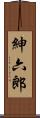 紳六郎 Scroll