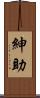 紳助 Scroll