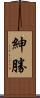 紳勝 Scroll