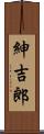 紳吉郎 Scroll