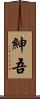 紳吾 Scroll