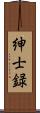 紳士録 Scroll