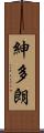 紳多朗 Scroll
