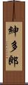 紳多郎 Scroll
