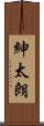 紳太朗 Scroll