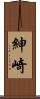 紳崎 Scroll
