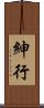 紳行 Scroll