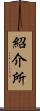 紹介所 Scroll