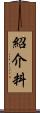 紹介料 Scroll