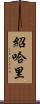 Shohari Scroll