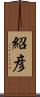 紹彦 Scroll