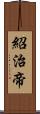 紹治帝 Scroll