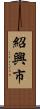 紹興市 Scroll
