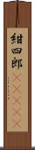 紺四郎(ateji) Scroll