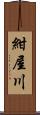 紺屋川 Scroll