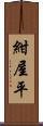 紺屋平 Scroll