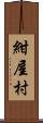 紺屋村 Scroll