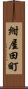 紺屋田町 Scroll