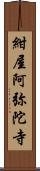 紺屋阿弥陀寺 Scroll