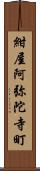 紺屋阿弥陀寺町 Scroll