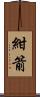紺箭 Scroll