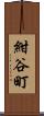 紺谷町 Scroll
