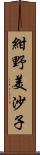 紺野美沙子 Scroll