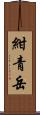 紺青岳 Scroll