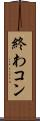 終わコン Scroll