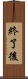 終了後 Scroll