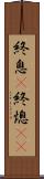 終息(P) Scroll
