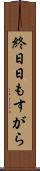 終日 Scroll