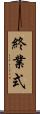 終業式 Scroll