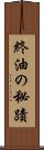 終油の秘蹟 Scroll