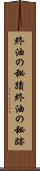 終油の秘蹟 Scroll